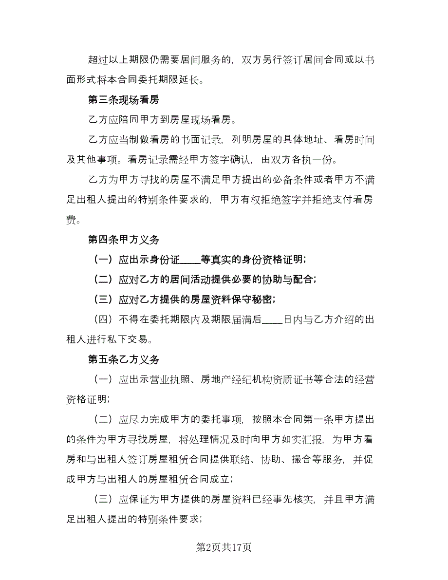 交易居间协议参考模板（五篇）.doc_第2页