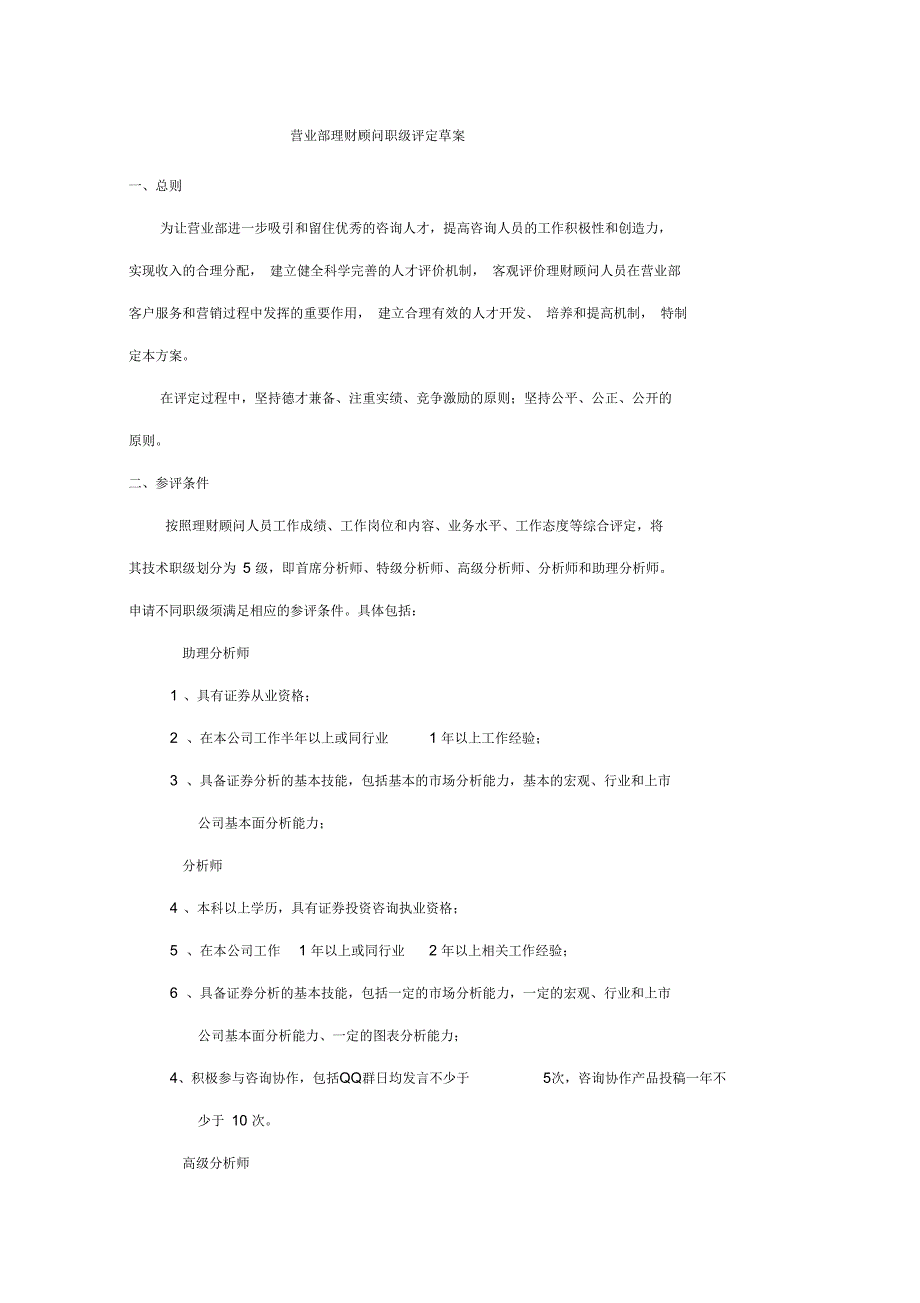 营业部理财顾问职级草案_第1页