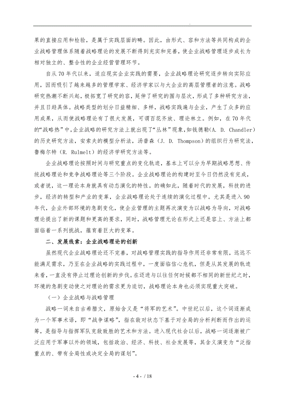 战略管理与企业战略理论_第4页