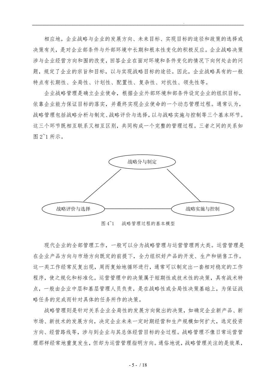 战略管理与企业战略理论_第5页