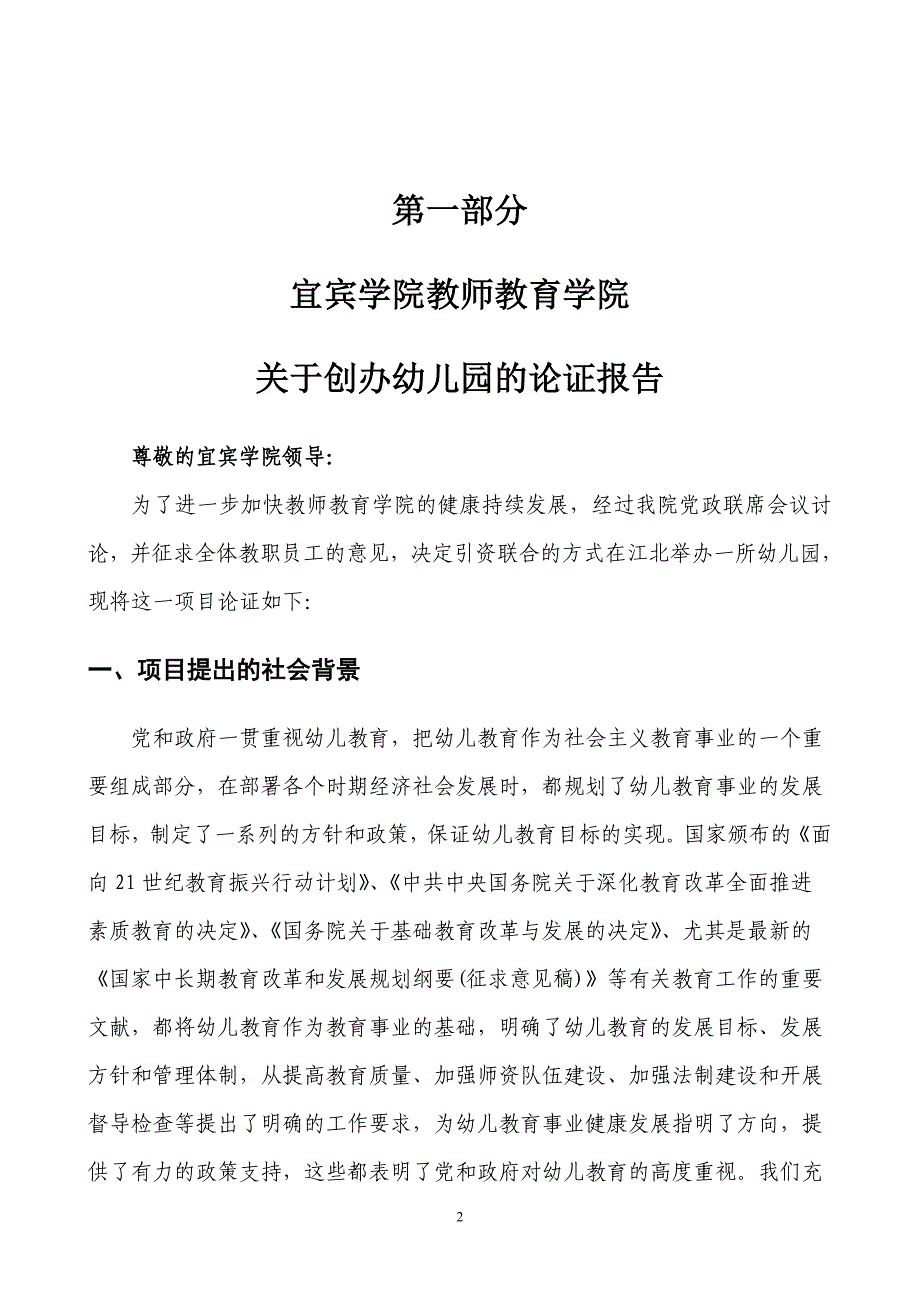 宜宾学院实验幼儿园成立的报告_第2页