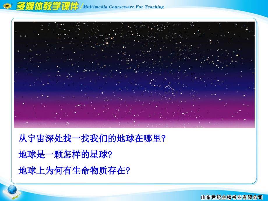 第一节宇宙中的地球精品教育_第4页