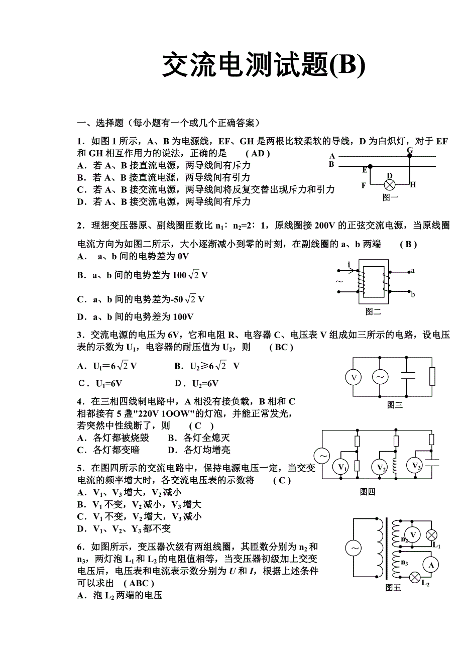 人教版高中物理试题：交流电测试(B) 人教版[原创]_第1页