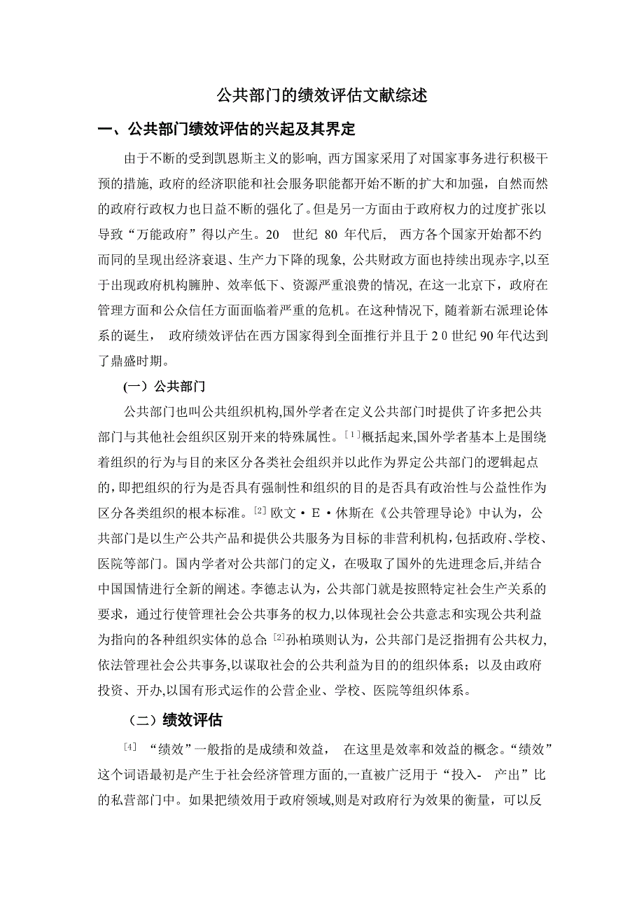 公共部门的绩效评估文献综述_第1页