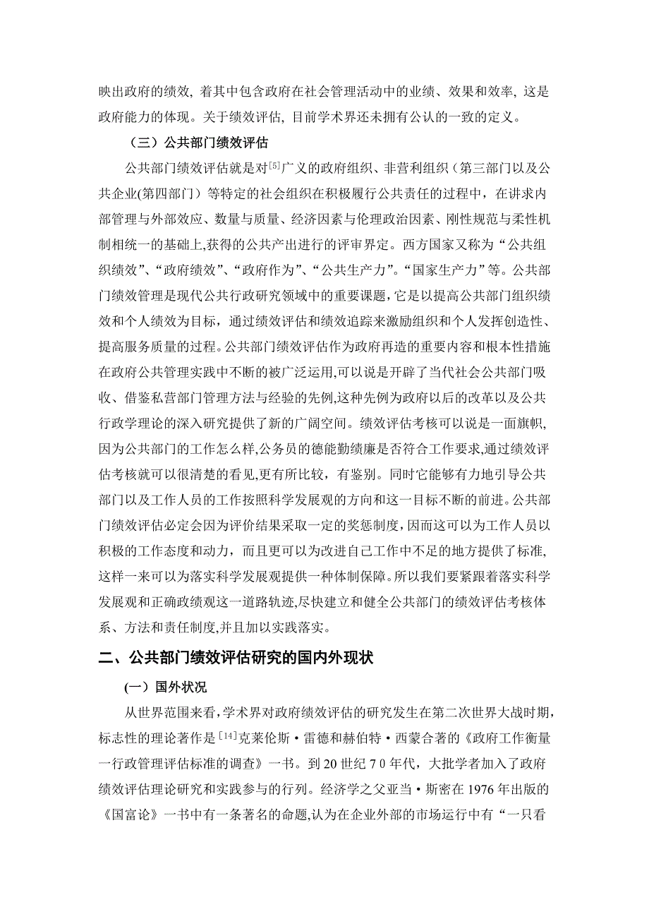 公共部门的绩效评估文献综述_第2页