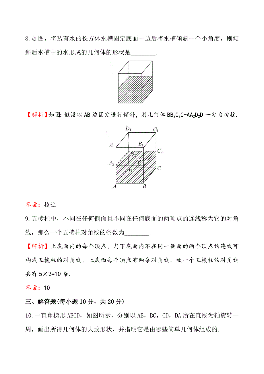 精校版北师大版数学必修二课时作业：1.1简单几何体含答案_第4页