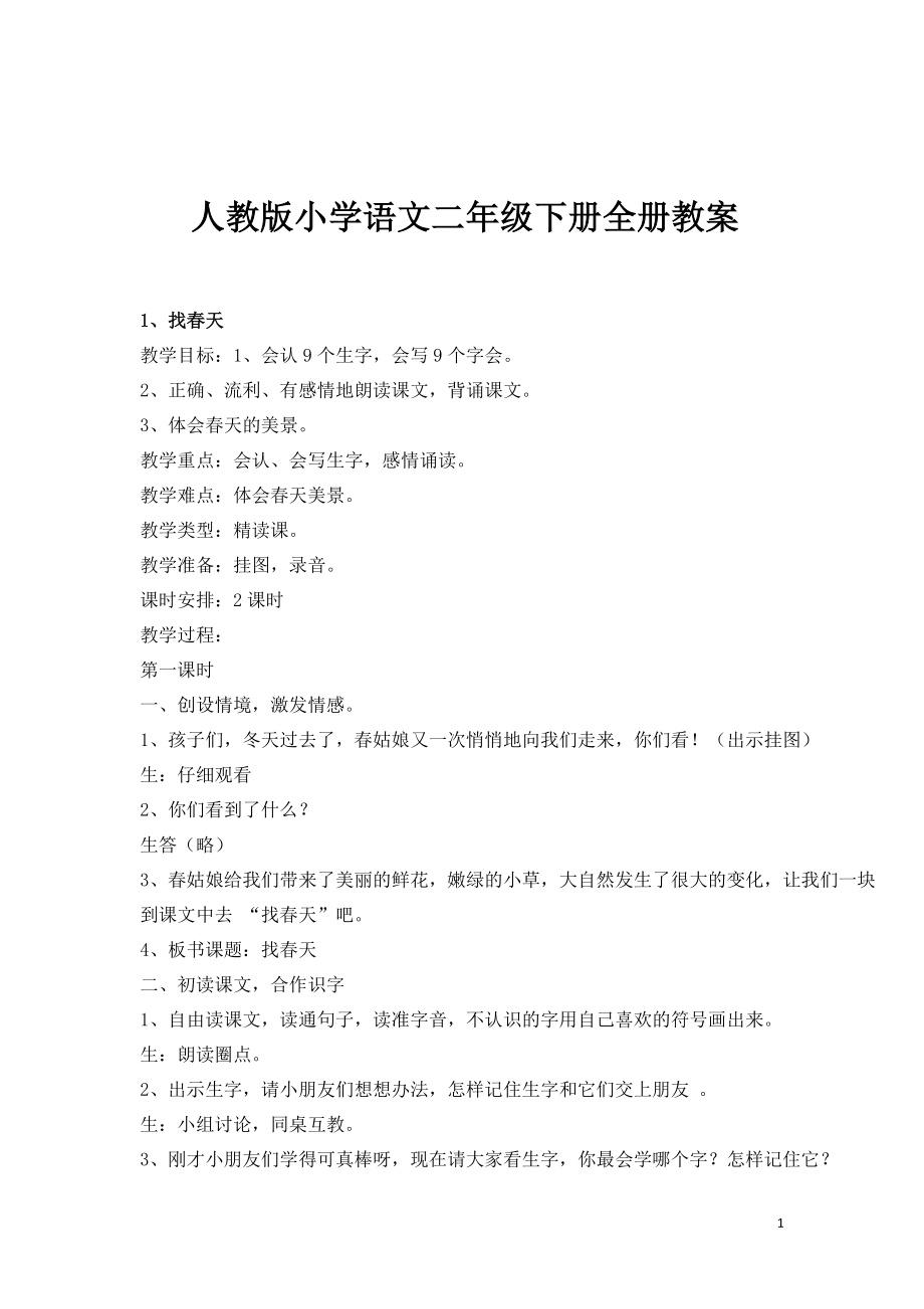 人教版小学语文二年级下册全册教案.docx_第1页