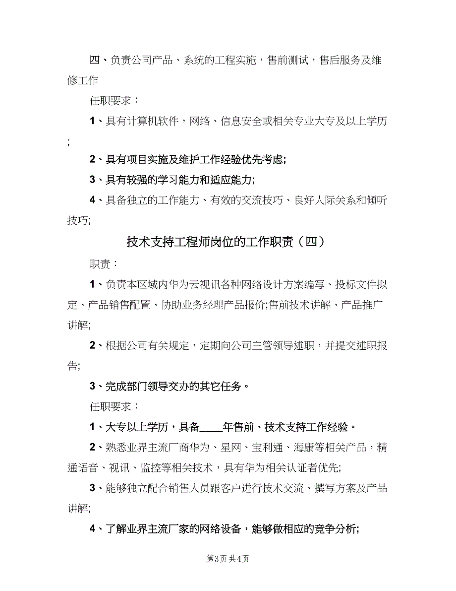 技术支持工程师岗位的工作职责（5篇）_第3页