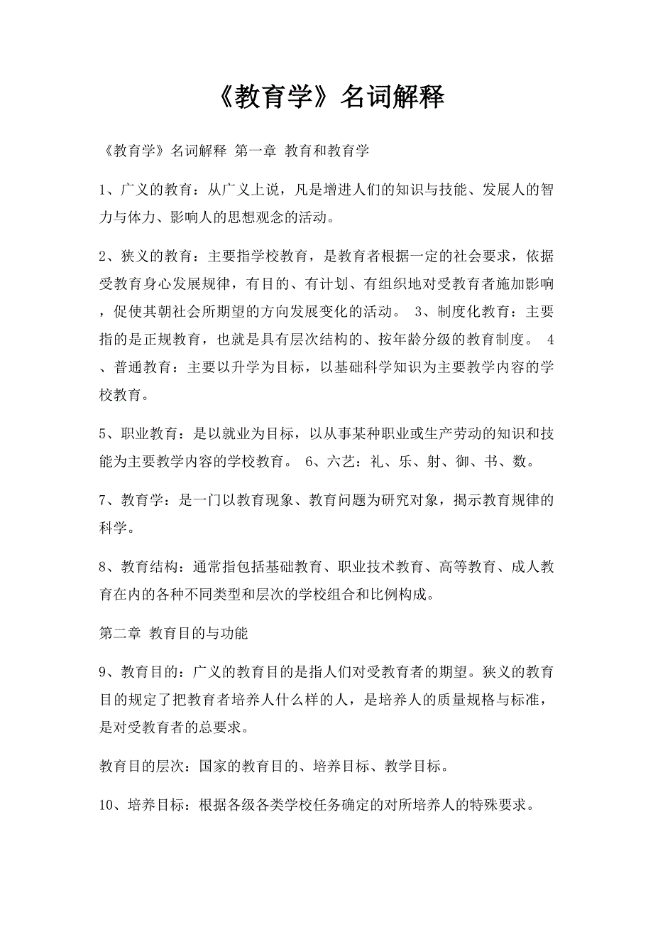 《教育学》名词解释_第1页