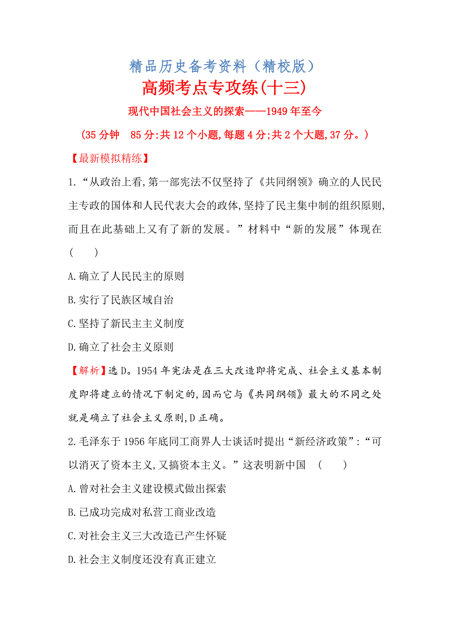 【最新】高考历史人民版高频考点专攻练：十三 含解析_第1页