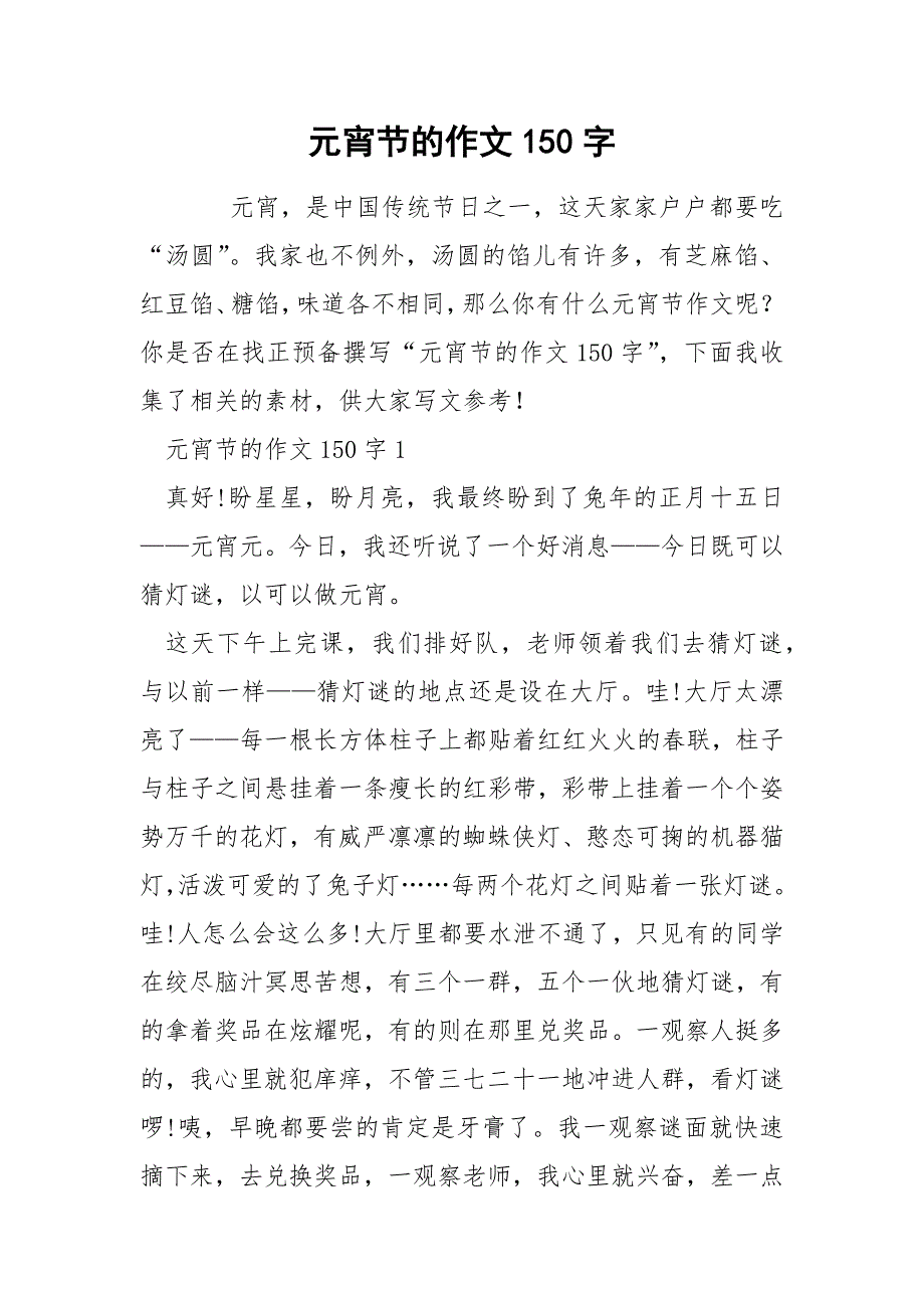 元宵节的作文150字_第1页