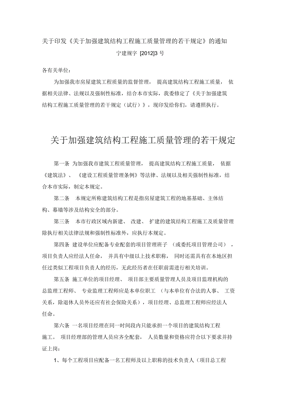 关于加强建筑结构工程施工质量管理的若干规定_第1页