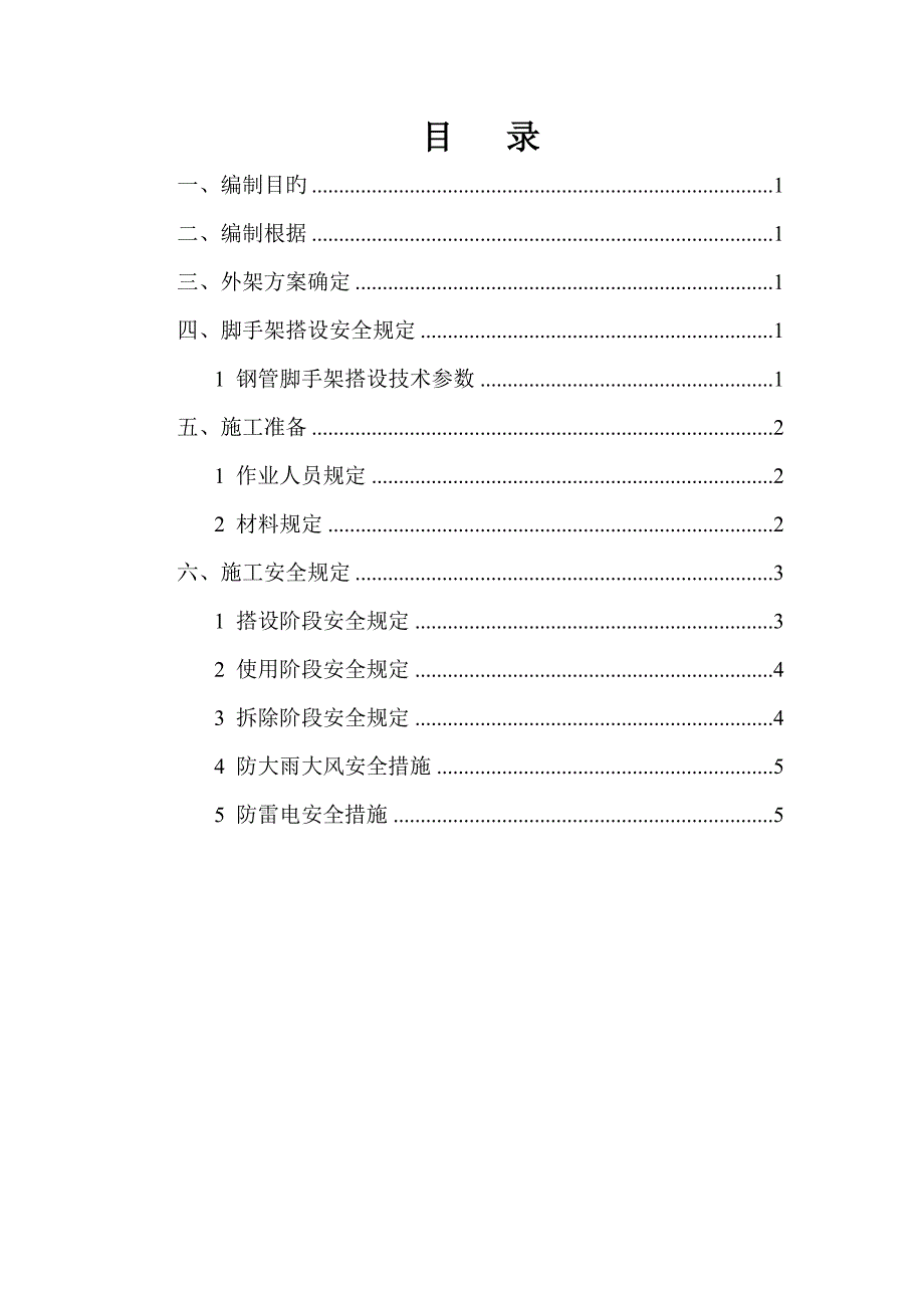 脚手架安全专项施工方案_第1页