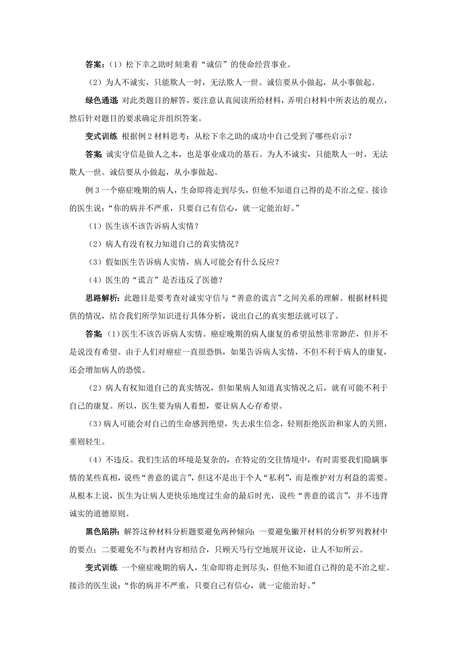 2019-2020年八年级政治上册 2.1《诚实守信》名师导航 粤教版.doc_第4页