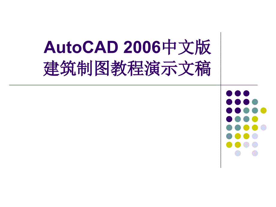 AutoCAD建筑制图教程CH课件_第1页