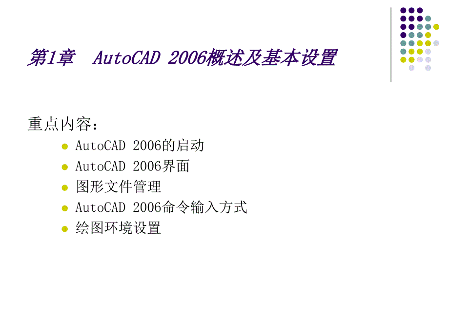 AutoCAD建筑制图教程CH课件_第2页