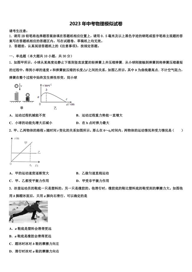 河南省周口市川汇区18中市级名校2022-2023学年中考二模物理试题含解析.doc