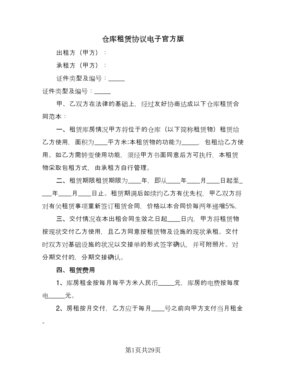 仓库租赁协议电子官方版（九篇）_第1页