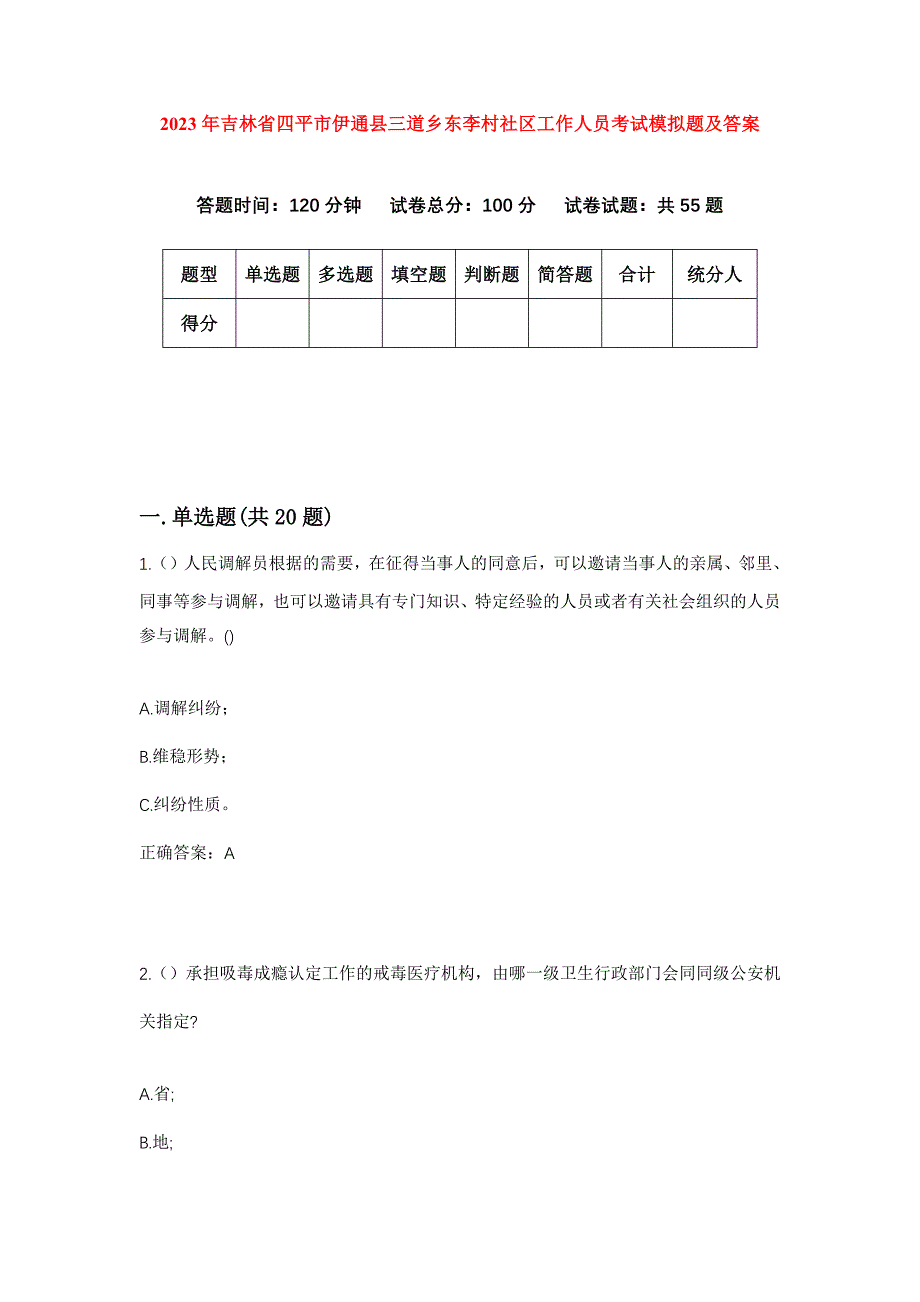 2023年吉林省四平市伊通县三道乡东李村社区工作人员考试模拟题及答案_第1页