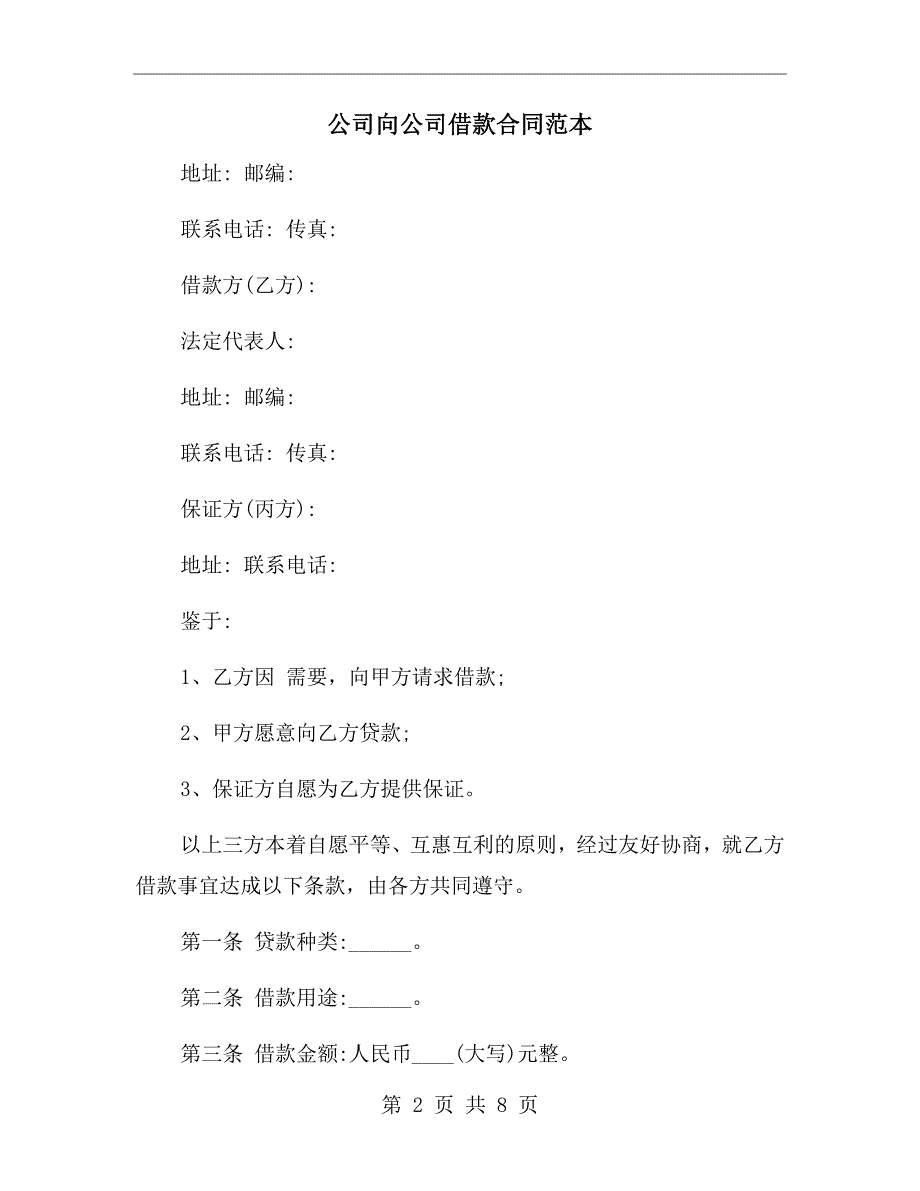 公司向公司借款合同范本_第2页