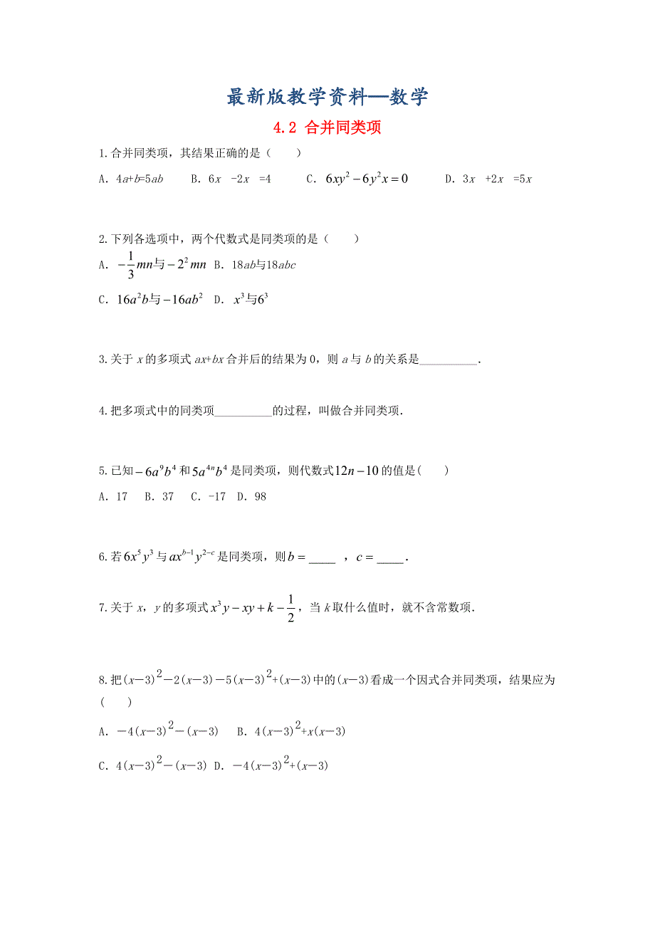 【最新版】【冀教版】七年级数学上册第四章整式的加减4.2合并同类项课时训练_第1页