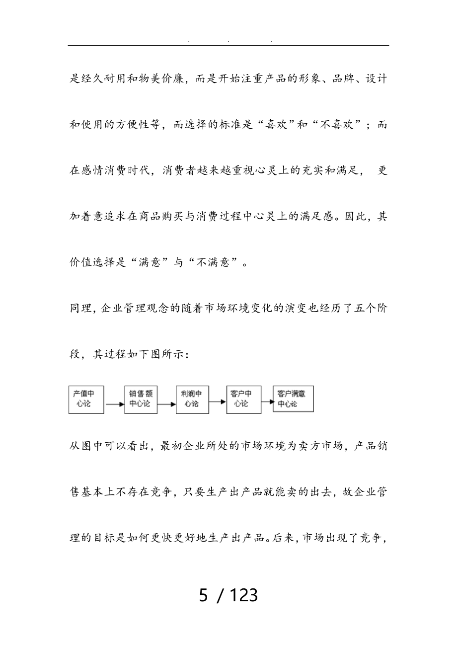 现代企业客户关系管理知识讲义全_第5页