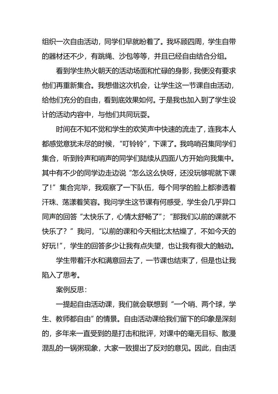 小学体育课教学案例-记一节自由活动课.doc_第2页