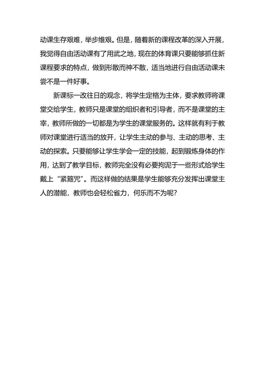 小学体育课教学案例-记一节自由活动课.doc_第3页