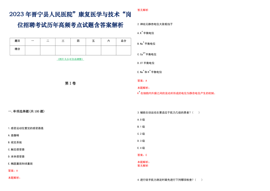 2023年晋宁县人民医院”康复医学与技术“岗位招聘考试历年高频考点试题含答案解析_第1页