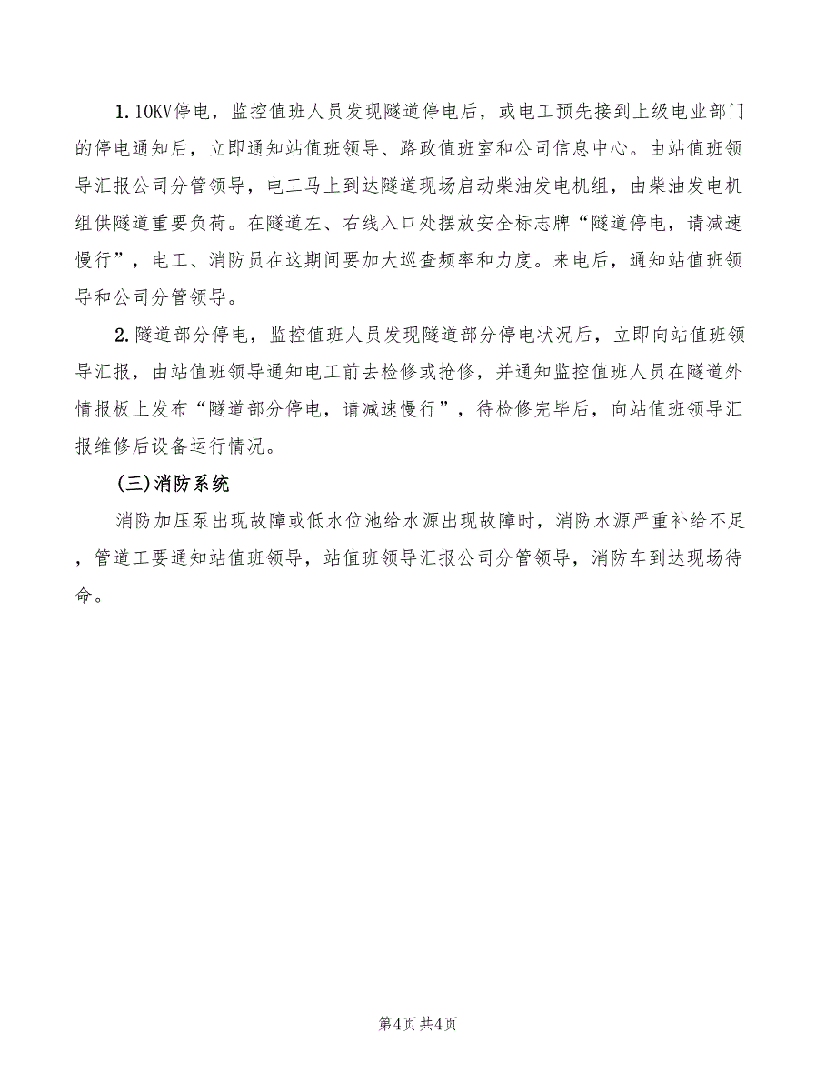 2022年隧道防高空坠落应急预案_第4页