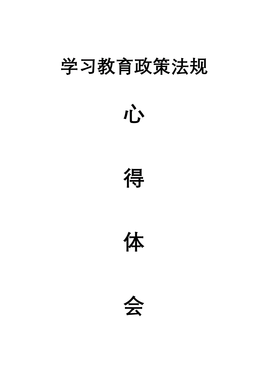 学习教育政策法规心得体会_第1页