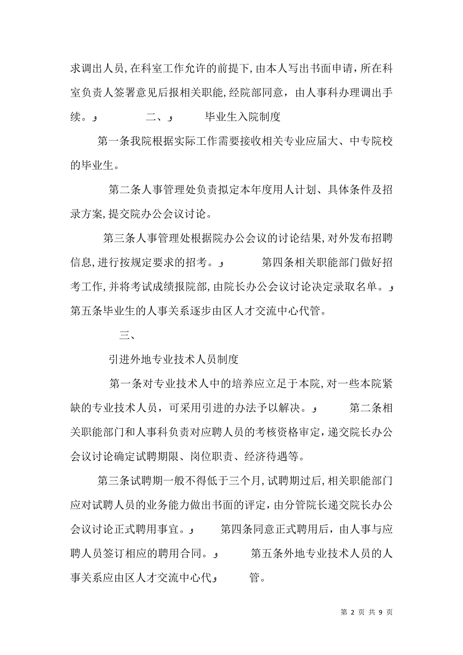 医院人事管理制度2023_第2页