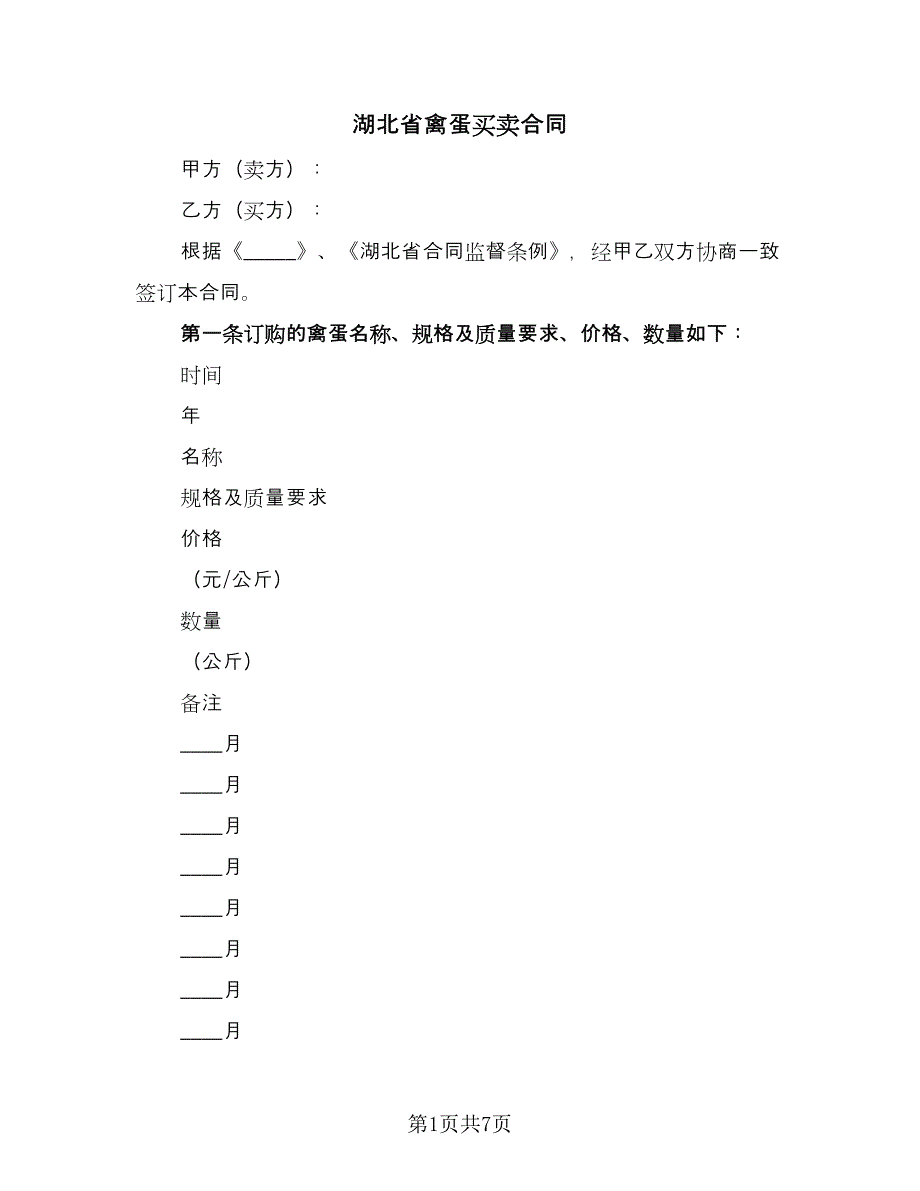 湖北省禽蛋买卖合同（2篇）.doc_第1页