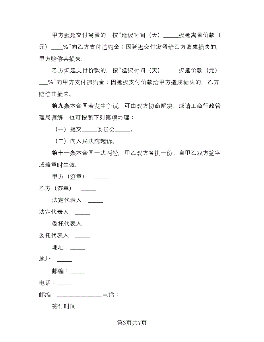 湖北省禽蛋买卖合同（2篇）.doc_第3页