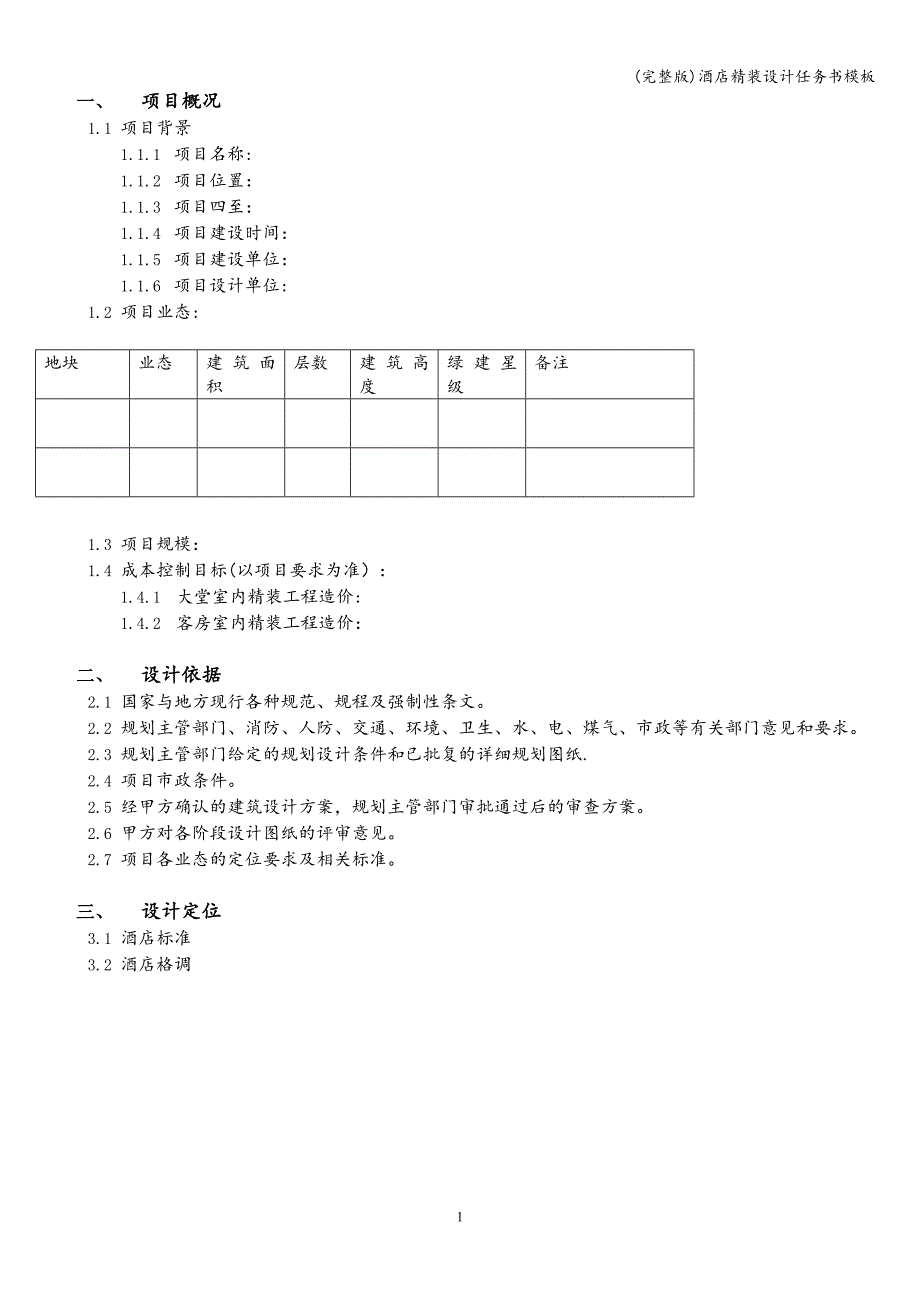 (完整版)酒店精装设计任务书模板.doc_第2页