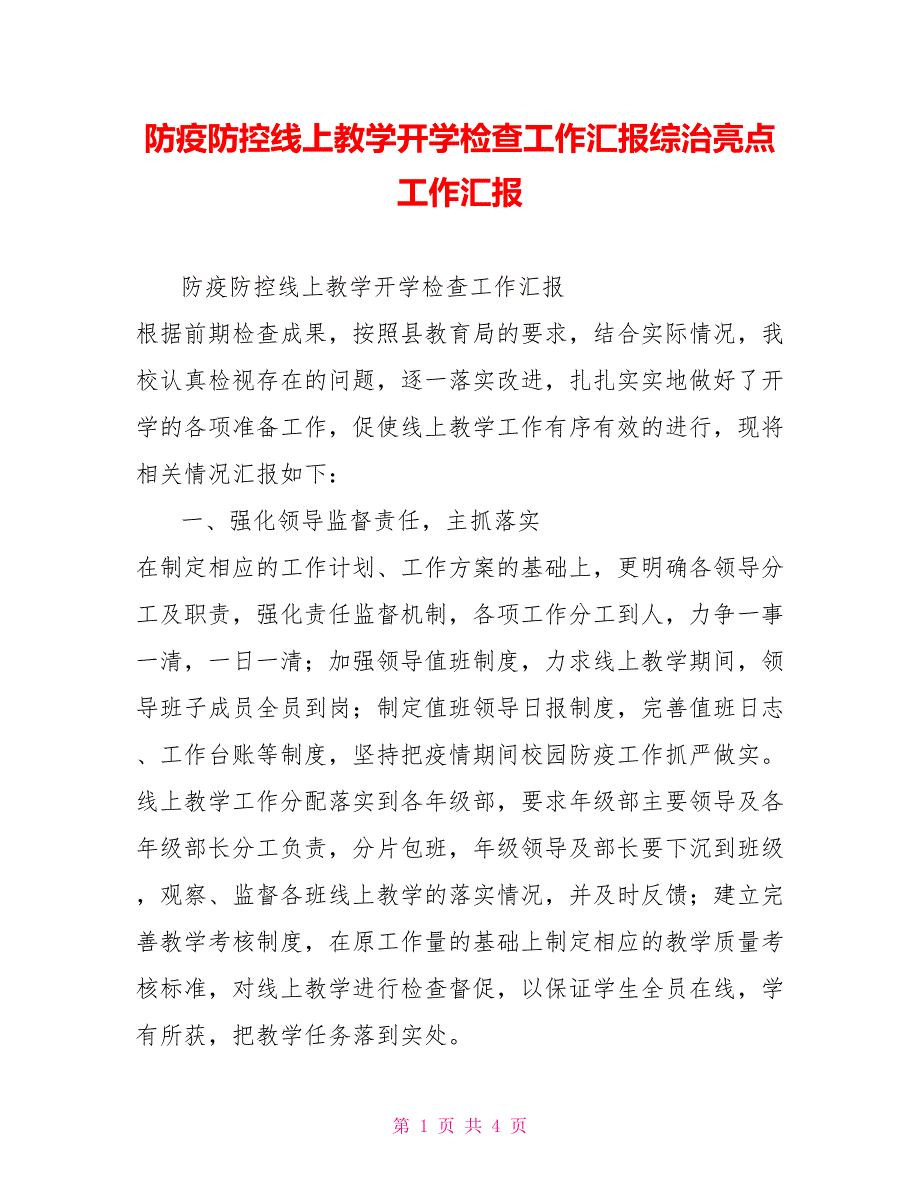 防疫防控线上教学开学检查工作汇报综治亮点工作汇报_第1页