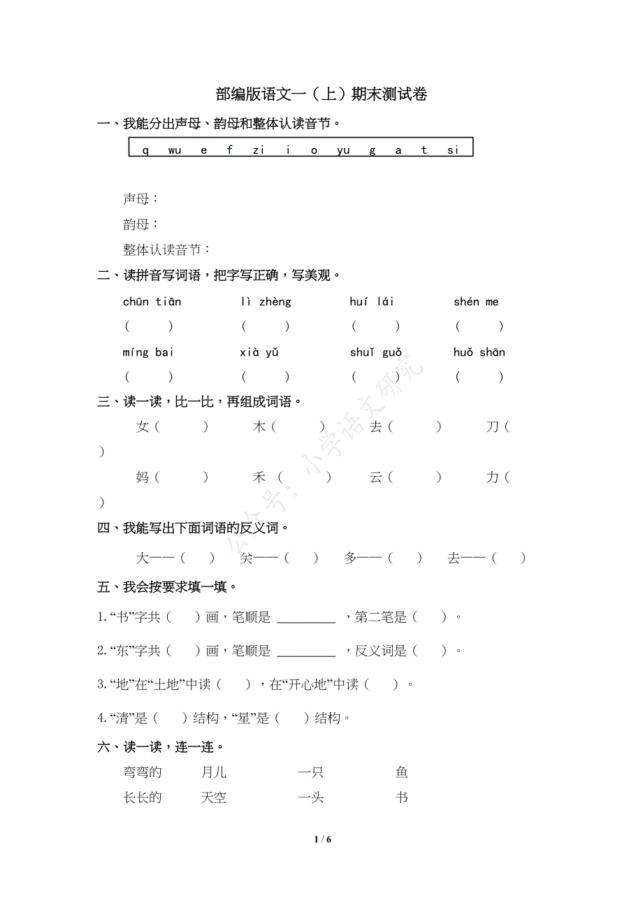 部编人教版语文一年级上册期末测试卷(10)-(含答案)(DOC 5页)_第1页