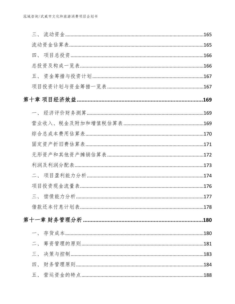 武威市文化和旅游消费项目企划书_范文参考_第4页