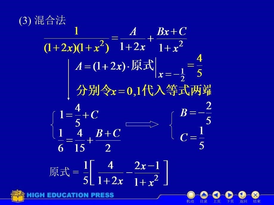 高等数学(同济大学)课件上第44有理函数积分_第5页