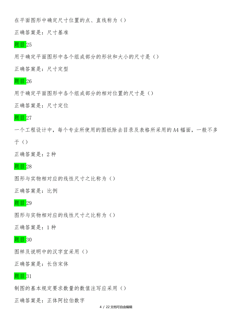 建筑制图基础自测_第4页