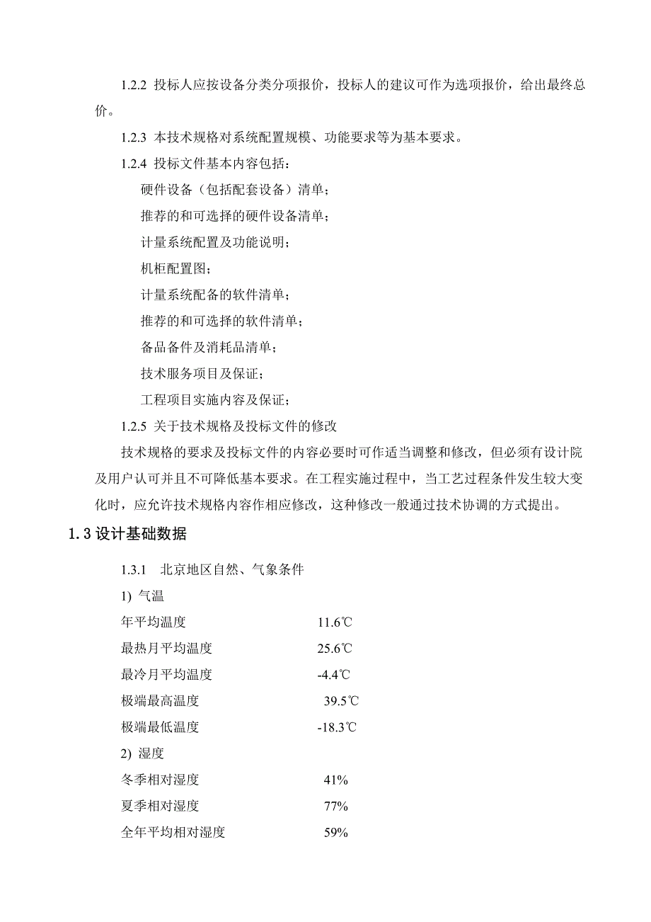 储罐自动计量系统技术规格书_第4页