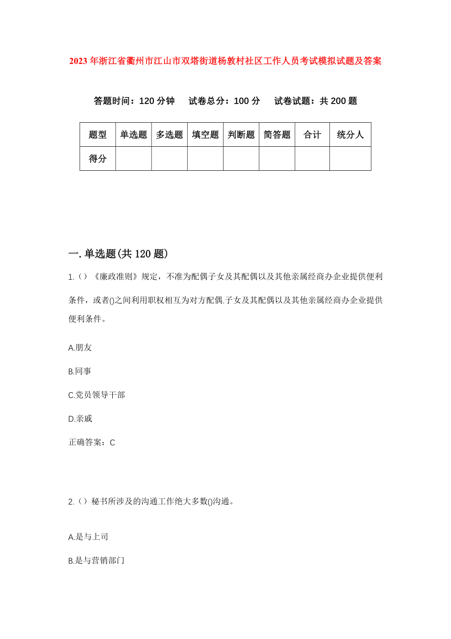 2023年浙江省衢州市江山市双塔街道杨敦村社区工作人员考试模拟试题及答案_第1页