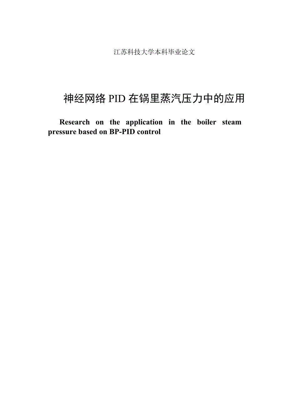 毕业设计(论文)：神经网络PID在锅炉蒸汽压力中的应用_第2页