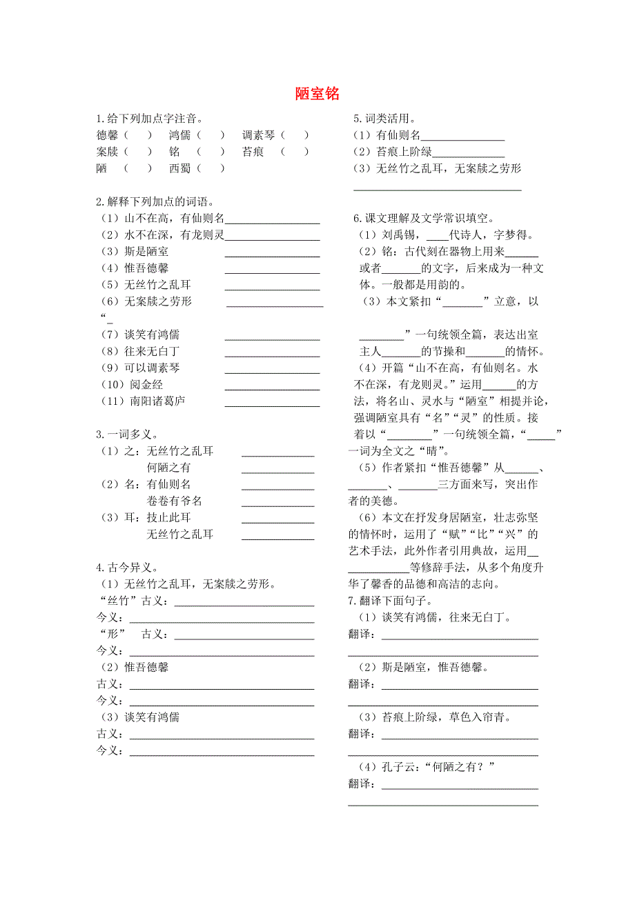 八年级语文上册《陋室铭》习题 人教新课标版_第1页