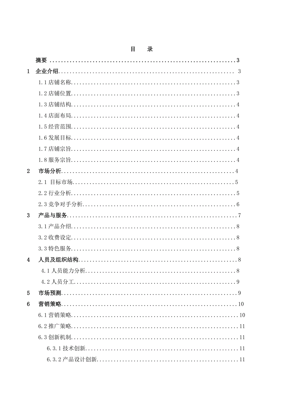 咖啡书吧创业计划书_第2页