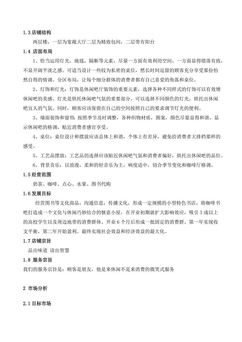 咖啡书吧创业计划书_第5页