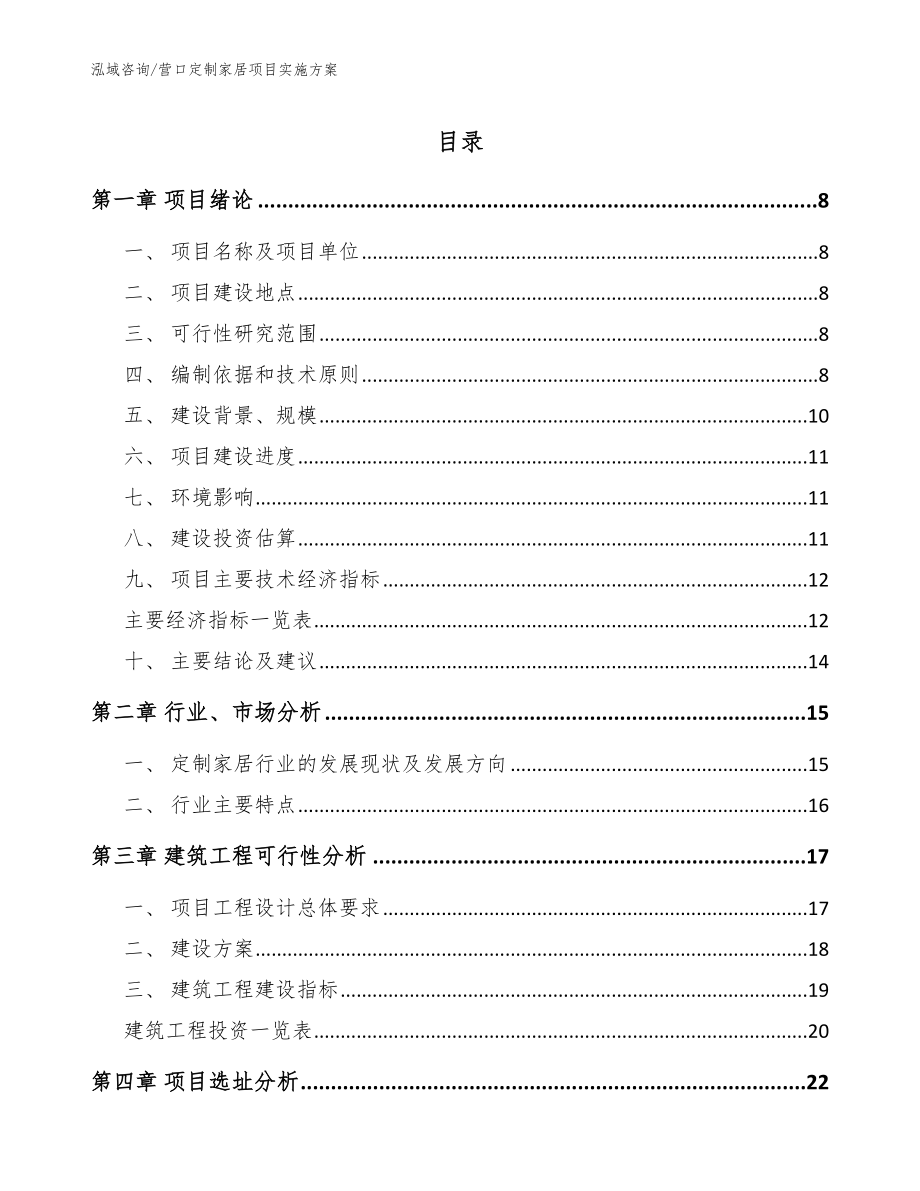 营口定制家居项目实施方案参考范文_第1页