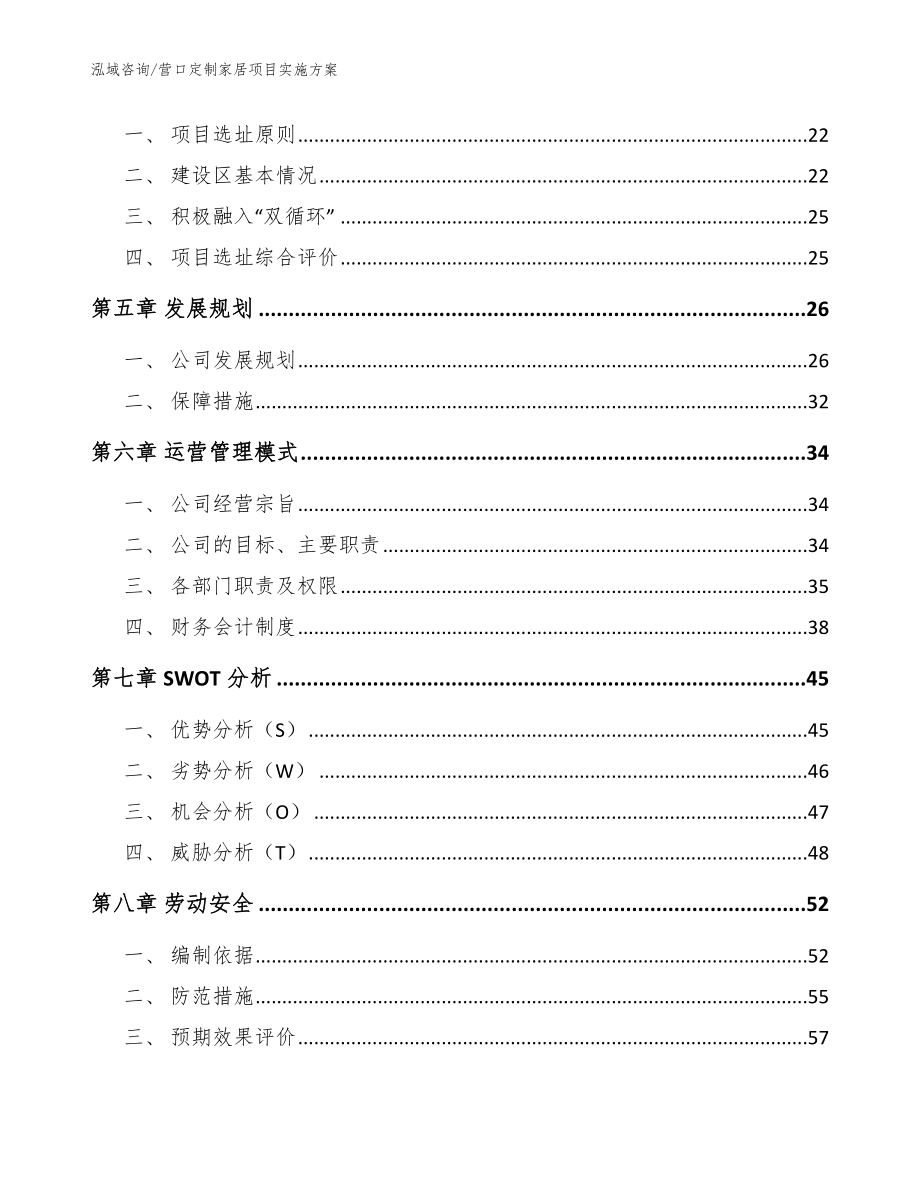 营口定制家居项目实施方案参考范文_第2页