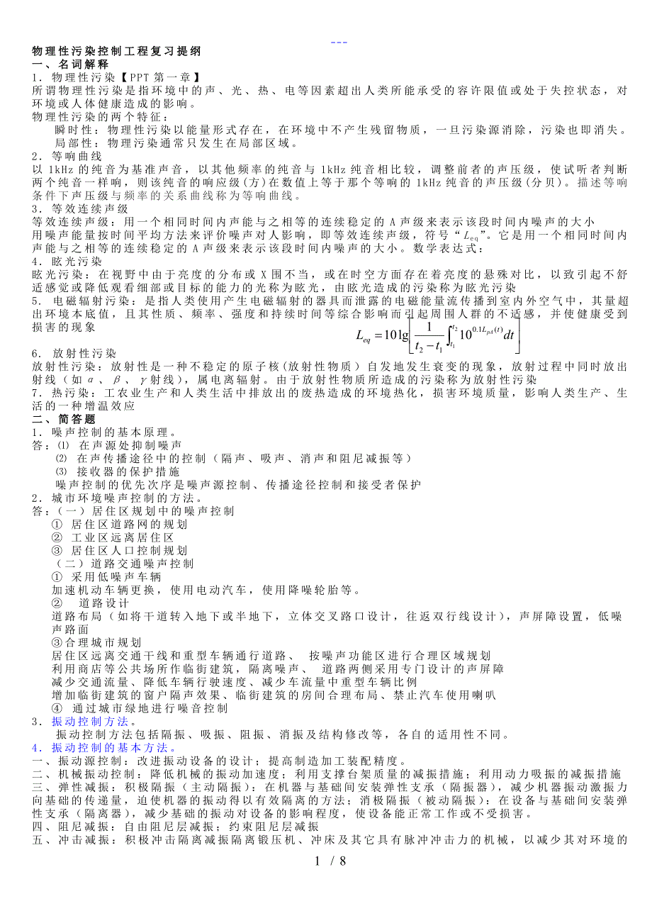 级物理性污染控制工程复习提纲_第1页
