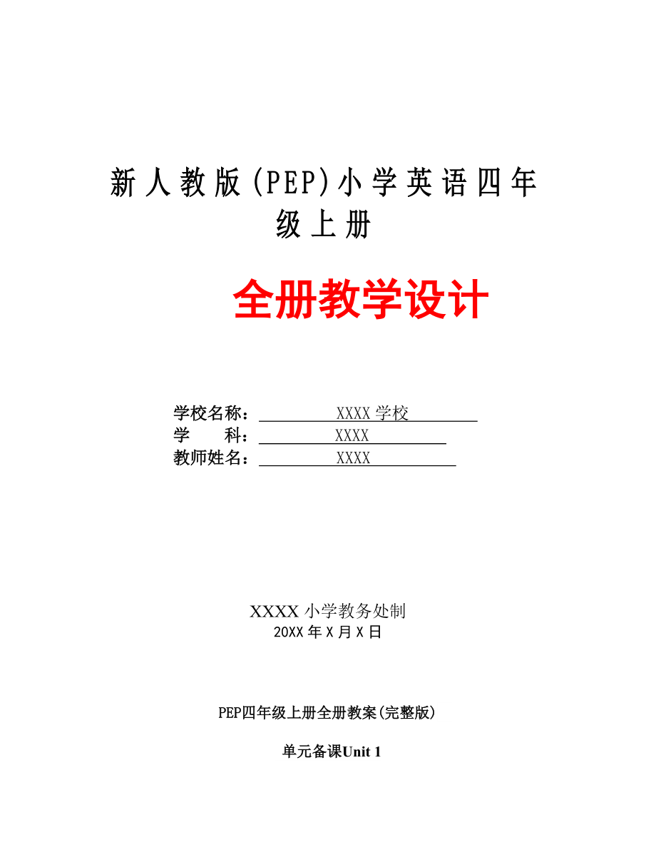 【推荐】pep人教版小学四年级英语教案教学设计上册(全册)【优质】.doc_第1页